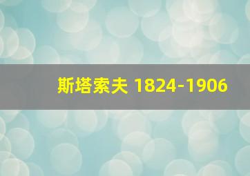 斯塔索夫 1824-1906